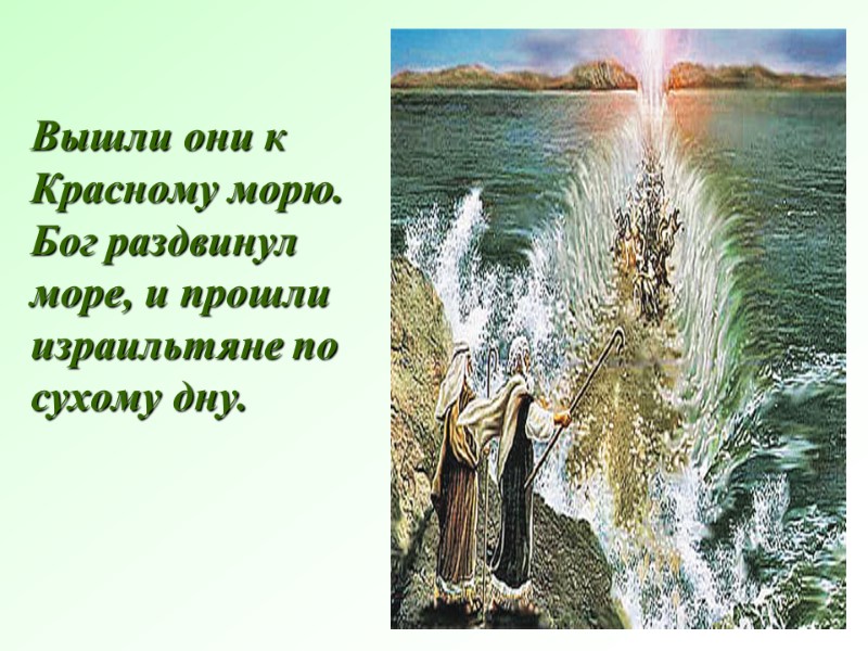 Вышли они к Красному морю. Бог раздвинул море, и прошли израильтяне по сухому дну.